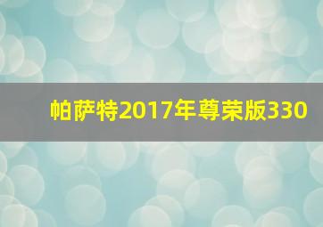 帕萨特2017年尊荣版330