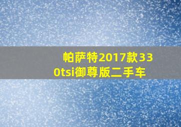 帕萨特2017款330tsi御尊版二手车