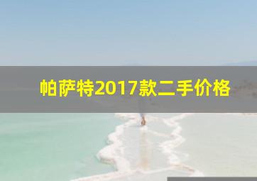 帕萨特2017款二手价格