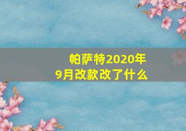 帕萨特2020年9月改款改了什么