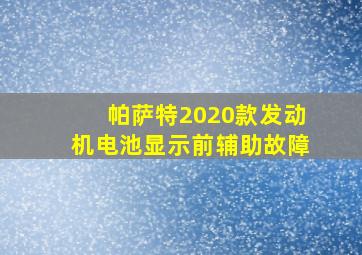 帕萨特2020款发动机电池显示前辅助故障