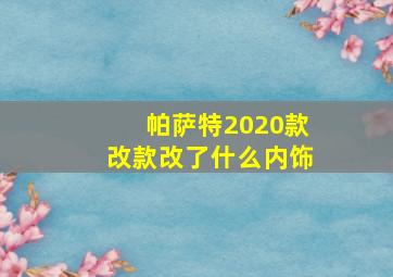 帕萨特2020款改款改了什么内饰