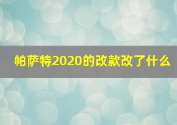 帕萨特2020的改款改了什么