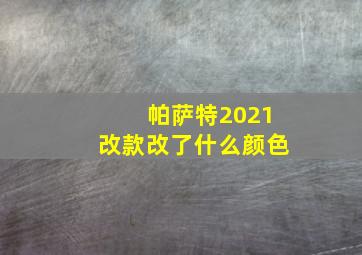 帕萨特2021改款改了什么颜色