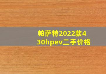 帕萨特2022款430hpev二手价格