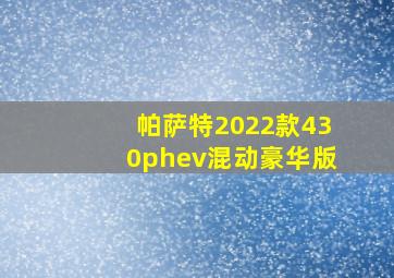 帕萨特2022款430phev混动豪华版