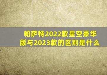 帕萨特2022款星空豪华版与2023款的区别是什么