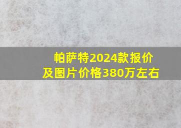 帕萨特2024款报价及图片价格380万左右