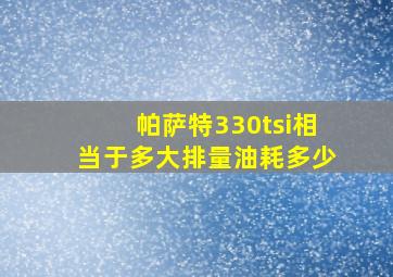 帕萨特330tsi相当于多大排量油耗多少