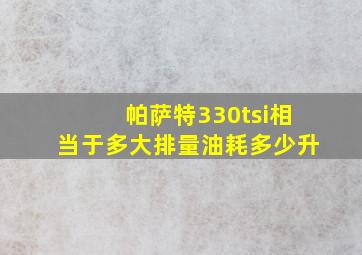 帕萨特330tsi相当于多大排量油耗多少升