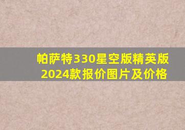 帕萨特330星空版精英版2024款报价图片及价格