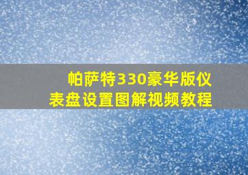 帕萨特330豪华版仪表盘设置图解视频教程