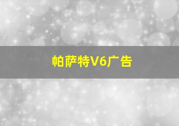 帕萨特V6广告