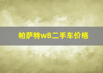 帕萨特w8二手车价格