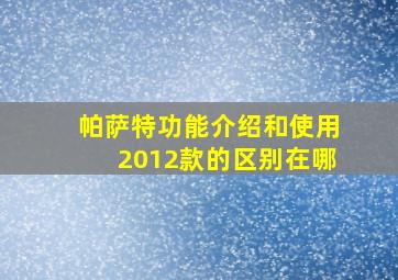 帕萨特功能介绍和使用2012款的区别在哪