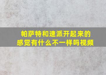 帕萨特和速派开起来的感觉有什么不一样吗视频