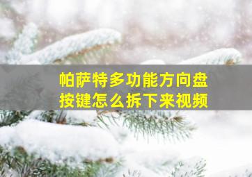 帕萨特多功能方向盘按键怎么拆下来视频