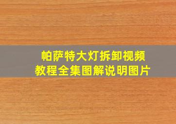 帕萨特大灯拆卸视频教程全集图解说明图片