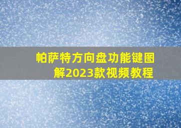 帕萨特方向盘功能键图解2023款视频教程