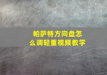 帕萨特方向盘怎么调轻重视频教学