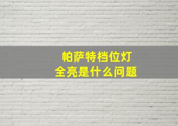 帕萨特档位灯全亮是什么问题