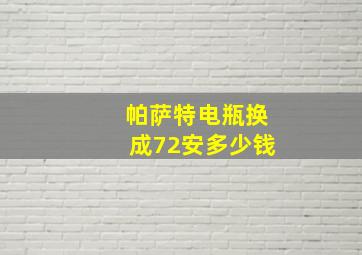 帕萨特电瓶换成72安多少钱