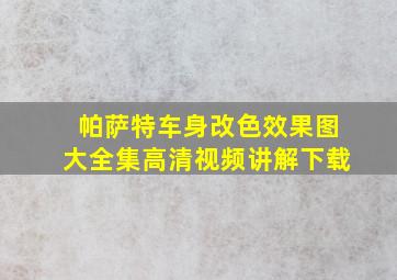 帕萨特车身改色效果图大全集高清视频讲解下载