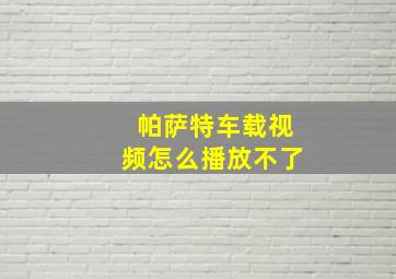 帕萨特车载视频怎么播放不了