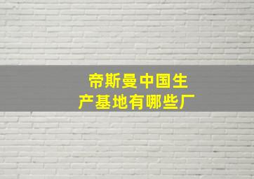 帝斯曼中国生产基地有哪些厂