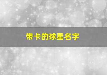 带卡的球星名字