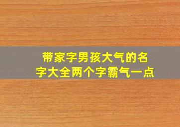 带家字男孩大气的名字大全两个字霸气一点