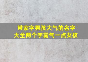 带家字男孩大气的名字大全两个字霸气一点女孩