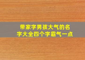 带家字男孩大气的名字大全四个字霸气一点