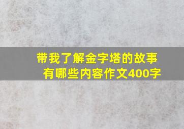 带我了解金字塔的故事有哪些内容作文400字