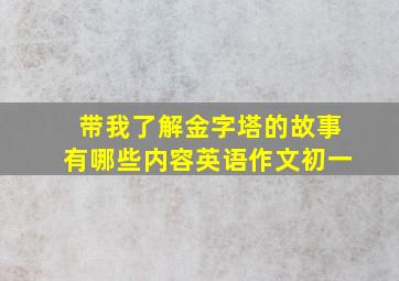 带我了解金字塔的故事有哪些内容英语作文初一