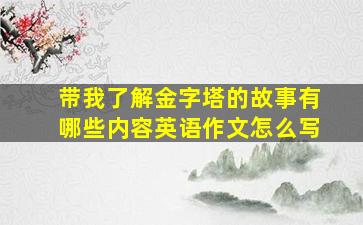 带我了解金字塔的故事有哪些内容英语作文怎么写