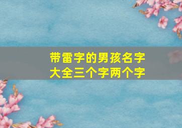 带雷字的男孩名字大全三个字两个字