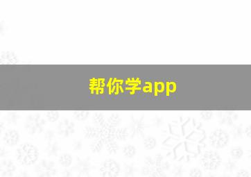 帮你学app