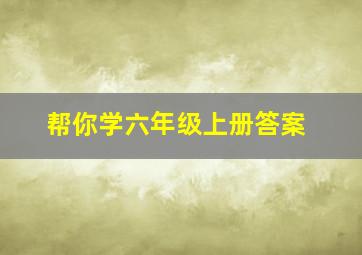 帮你学六年级上册答案