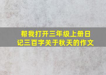 帮我打开三年级上册日记三百字关于秋天的作文