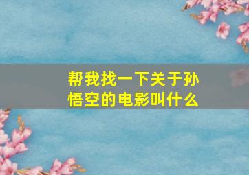 帮我找一下关于孙悟空的电影叫什么