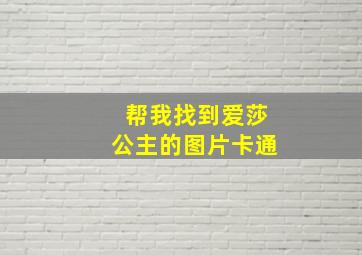 帮我找到爱莎公主的图片卡通