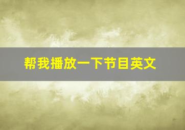 帮我播放一下节目英文