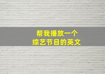 帮我播放一个综艺节目的英文