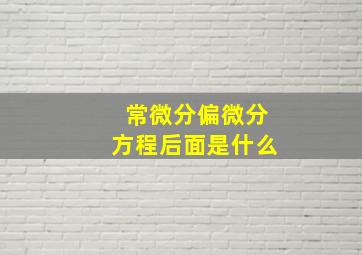 常微分偏微分方程后面是什么