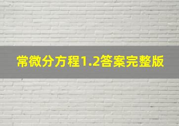 常微分方程1.2答案完整版