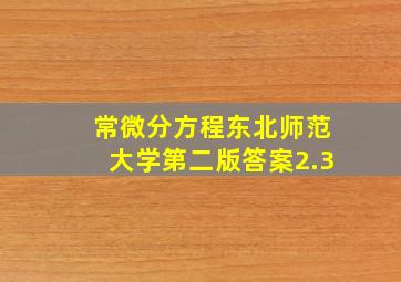 常微分方程东北师范大学第二版答案2.3