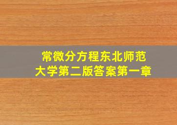 常微分方程东北师范大学第二版答案第一章