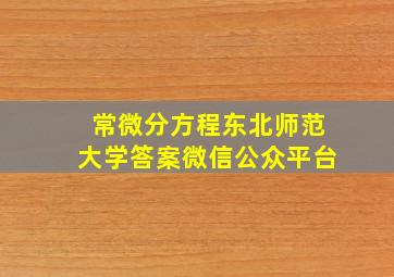 常微分方程东北师范大学答案微信公众平台