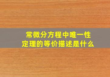 常微分方程中唯一性定理的等价描述是什么